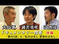 ドキュメンタリー問答《後編》『香川1区』と『私のはなし 部落のはなし』