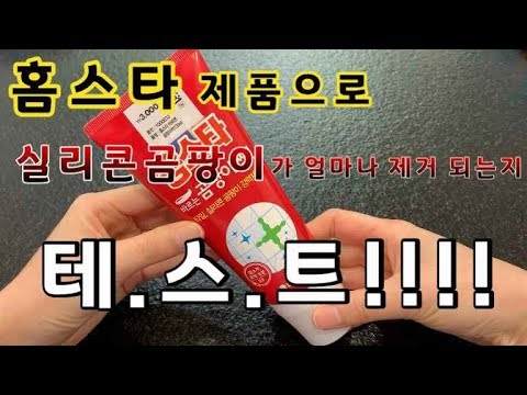 [살림리뷰] 홈스타 바르는곰팡이싹!으로 실리콘곰팡이 제거 테스트!!