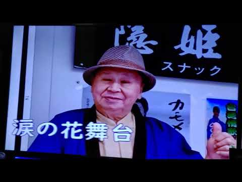 淚の花舞台~北島三郎カハ”陳天來