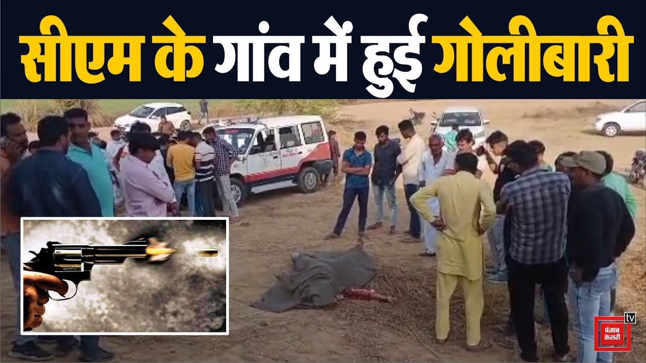 सीएम मनोहर के पैतृक गांव हुई फायरिंग, दो युवकों की मौत, दो हुए घायल