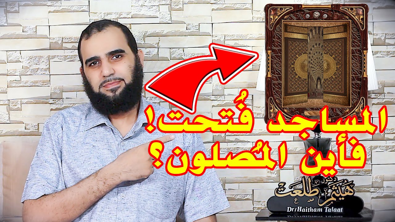 المساجد فُتحت ... فأين المُصلون | أين أنت من صلاة الجماعة ؟