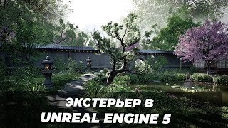 Экстерьерная визуализация в Unreal Engine 5 | Итоговая работа Артёма Ляпунова | ARHITEACH
