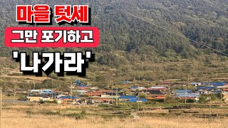 마을 텃세_그만 포기하고 나가라! | 귀촌하는 이주민과 원주민의 갈등 '시골 텃세'│시골 마을의 수상한 움직임ㅣ#텃세 #시골텃세 #귀촌텃세 #귀농텃세 #마을발전기금 #귀농귀촌