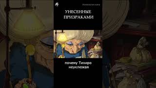полное видео на канале "унесённые призраками. мир травмы".#аниме #скрытыйсмысл #травма #хаяомиядзаки