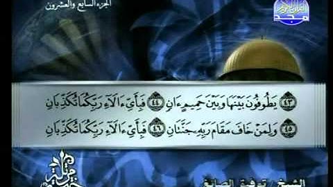 سورة الرحمن الشيخ توفيق الصائغ