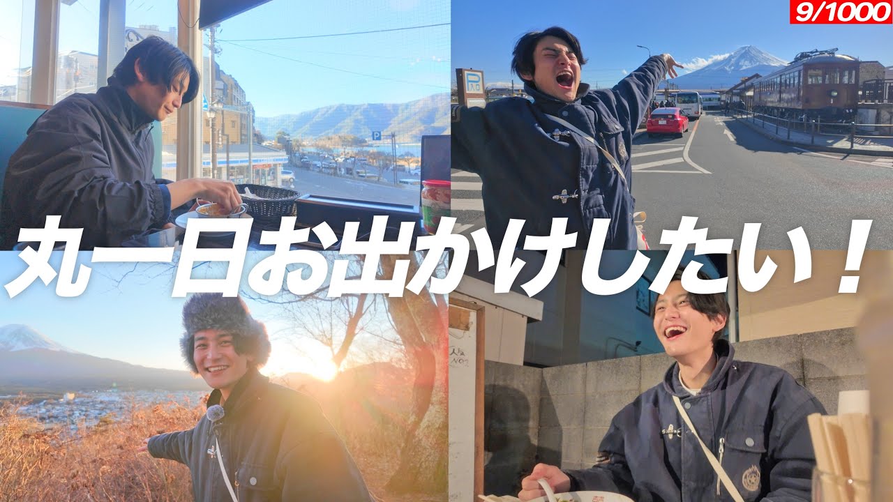 休みの日は気合いと本気で遊ぶんだ！！【長編】【河口湖】