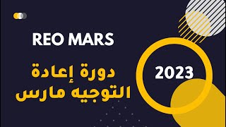 دورة إعادة التوجيه مارس 2023 - reo mars 2023