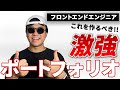フロントエンドエンジニアとして、働くまでに作るべき5つのポートフォリオ【JavaScript】【ポートフォリオ】