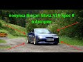 Случайно купил Nissan Silvia S15 Spec R в Австрии, что было дальше?