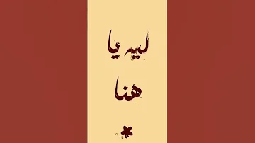 ليه يا هما 