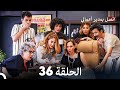 اتصل بمدير أعمالي الحلقة 36  