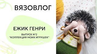 видео: Вязовлог / Выпуск №2: Ежик Генри крючком / картинка: Вязовлог / Выпуск №2: Ежик Генри крючком /