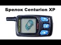 Брелок Centurion XP
