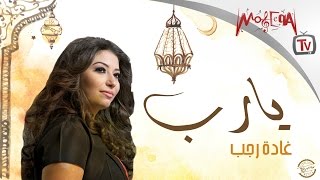 غادة رجب | سامحني يارب 2016 Ghada Ragab | Same7ny Ya Rab