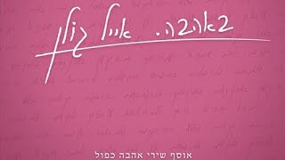 אייל גולן - אוסף שירי אהבה (אלבום כפול) חלק 2