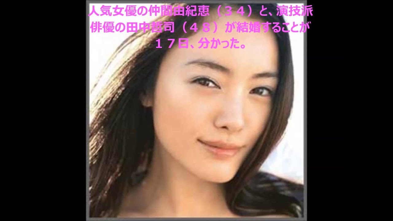仲間由紀恵, 田中哲司, 結婚, Tetsushi Tanaka, Film (Media Genre), 婚姻届, 交際, ゴールイン, 人気女優 