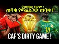 CAF S Dirty Game የነቀዘው ተቋም ጠባቂ የሚፈልገው ጠባቂ CAF S Dirty Game የነቀዘው ተቋም ጠባቂ የሚፈልገው ጠባቂ