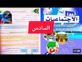 المسار الاجتماعيات المستوى السادس ص 128 أساهم في حماية حياتي الخاصة 