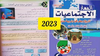 المسار الاجتماعيات المستوى السادس ص 128 أساهم في حماية حياتي الخاصة