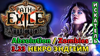 ИМБА новые Спектры! Лига Призывателей - ТОННА урона для ВСЕХ!!!🔥 Path of Exile 3.23 Affliction