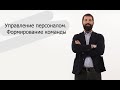 Управление персоналом. Формирование команды | Кирилл Краснов