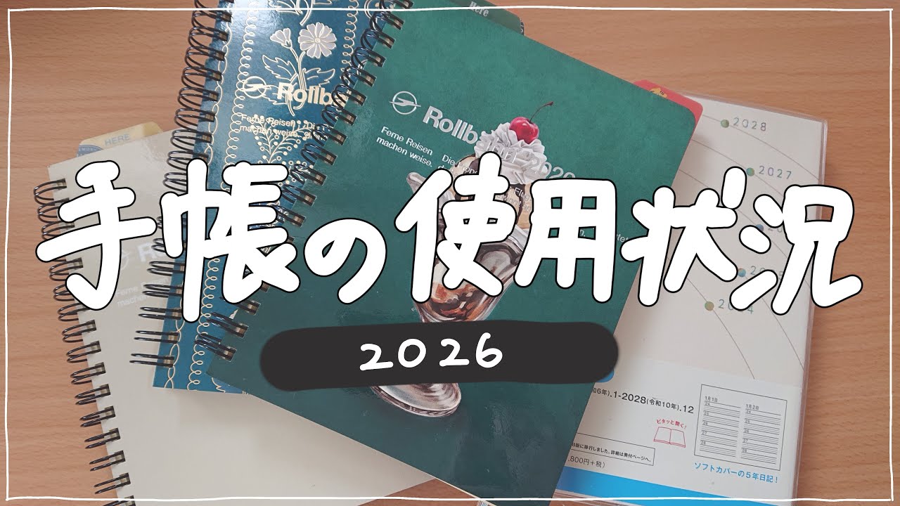 【手帳の中身】2026年の手帳使用状況⛄️ロルバーン／5年日記