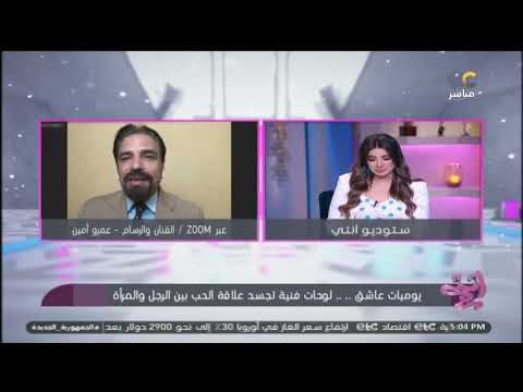 الفنان والرسام عمرو أمين يوضح من أين يأتي بأفكار لوحاته الرائعة تحت عنوان يوميات عاشق