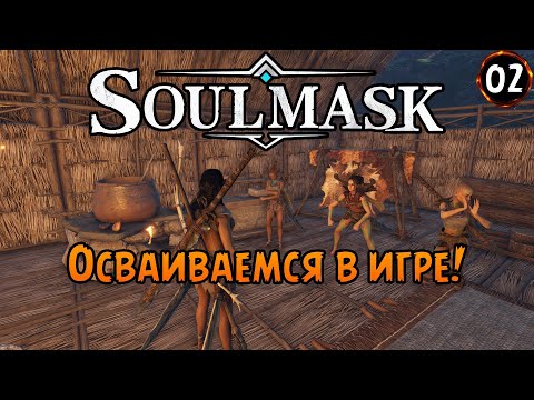 Видео: «ИГРАЕМ В ШЕДЕВР» Ищем место для базы и исследуем мир 🏕️🏗️🔍 в Soulmask №02