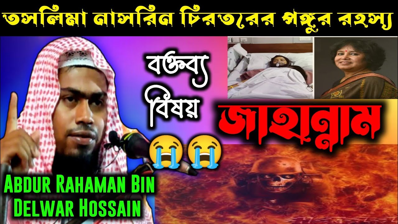 Abdur Rahman Bin Delwar Hussain Assam।।Jahannam।।আব্দুর রহমান বিন দেলোয়ার হোসেন ওয়াজ।।জাহান্নাম।।