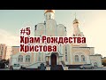 #5Обнинск. Храм Рождества Христова