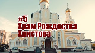 #5Обнинск. Храм Рождества Христова