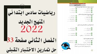 شرح تمارين الاختبار القبلي صفحة 33 الفصل الثاني  العبارات الجبرية و المعادلات رياضيات سادس ابتدائي