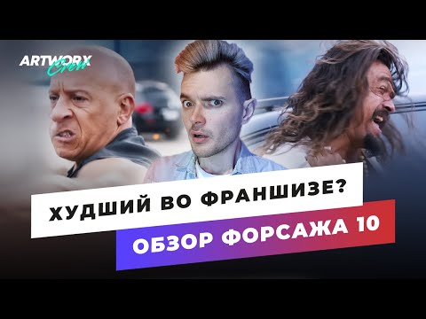 видео: Форсаж 10 - обзор и мнение БЕЗ спойлеров + обсуждение концовки