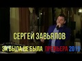 СЕРГЕЙ ЗАВЬЯЛОВ   ЭХ БЫЛА НЕ БЫЛА  ( 2020 )