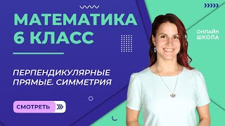 Перпендикулярные прямые. Симметрия. Видеоурок 30. Математика 6 класс