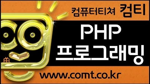 PHP 컴티강좌 ☞ PHP 프로그래밍 MySQL DB 연동 동영상강좌