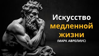 ИСКУССТВО МЕДЛЕННОЙ ЖИЗНИ: ЭКОНОМИЯ ЖИЗНИ ОДИН МОМЕНТ ЗА ДРУГИМ | СТОИЦИЗМ