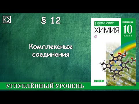 10 класс § 12 "Комплексные соединения"