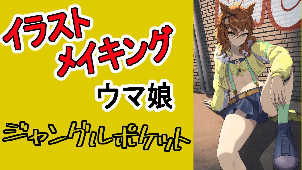 ウマ娘 手描きイラスト ジャングルポケット イラストメイキング】ジャングルポケット【ウマ娘】 - YouTube