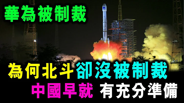 [字幕版] 中国北斗系统 与美国GPS处处竞争  却没像华为被制裁 答案: 中国早有 充足准备 / 格仔 郭政彤 - 天天要闻