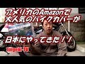 アメリカのAmazonでベストセラーを獲得したバイクカバー バイクカバーXYZCTEM#バイクカバーXYZCTEM