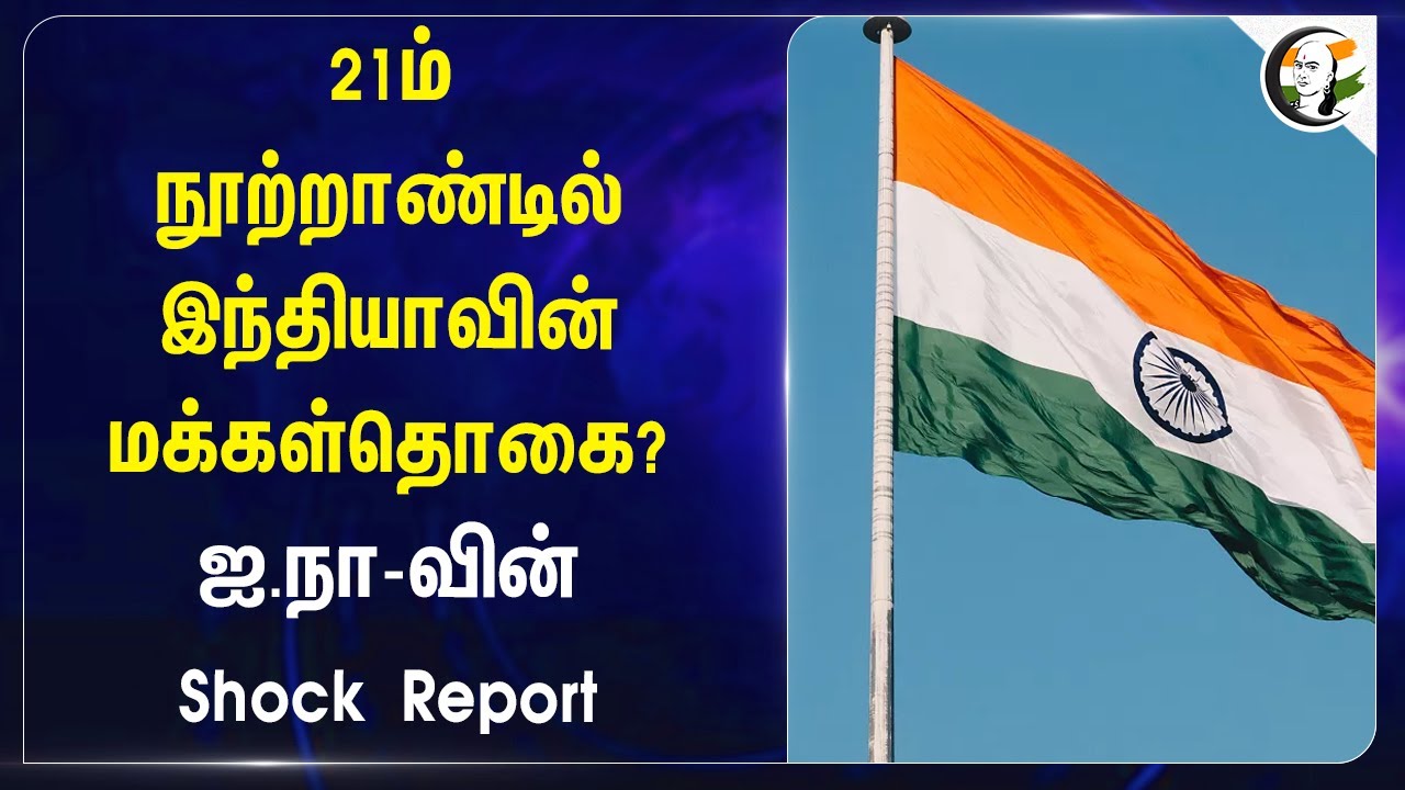 21ம் நூற்றாண்டில் Indiaவின் Population? | UNO Report On Population | India's Population | UN DESA