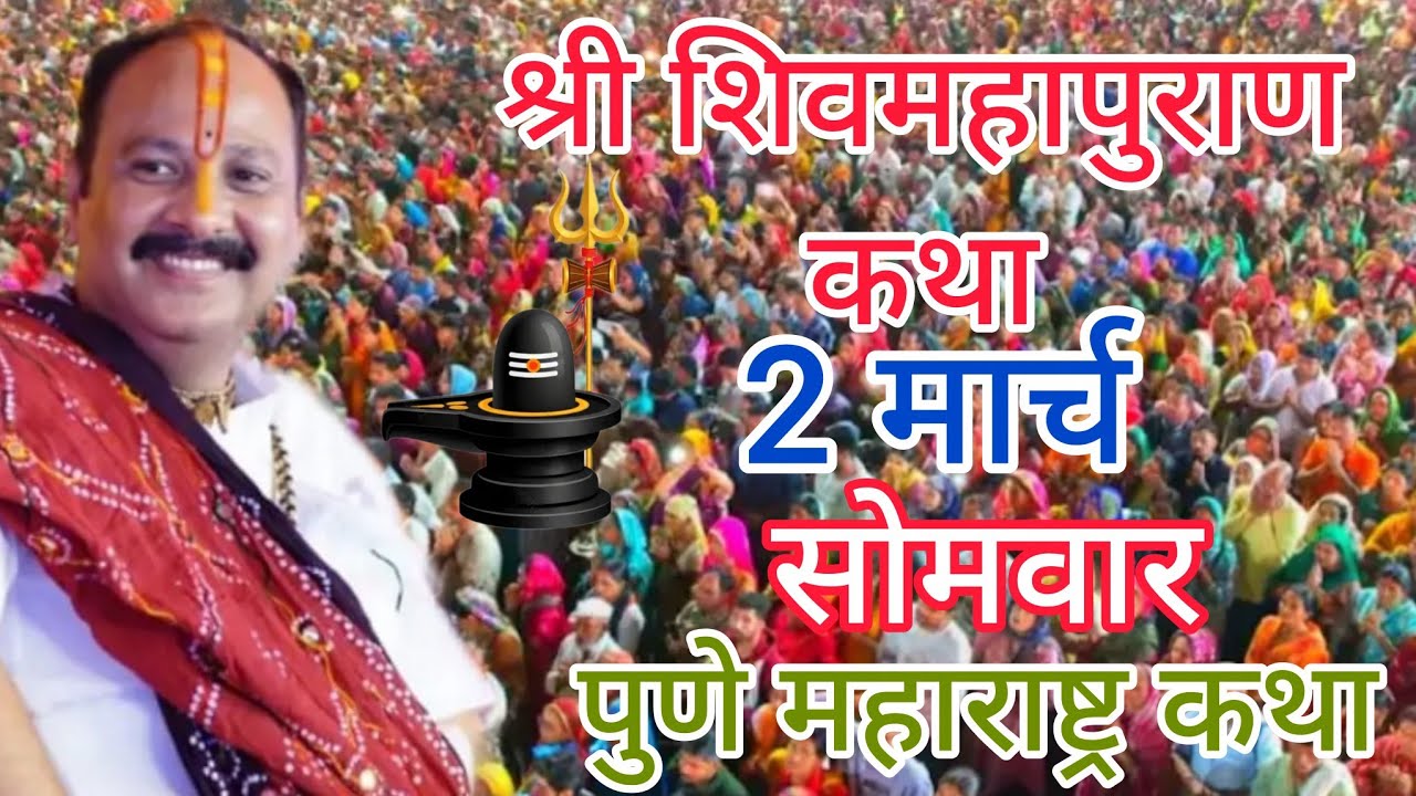 LIVE 🔴 02 मार्च होली श्री शिवमहापुराण कथा पंडित प्रदीप मिश्रा। सीहोर वाले। #live #om 