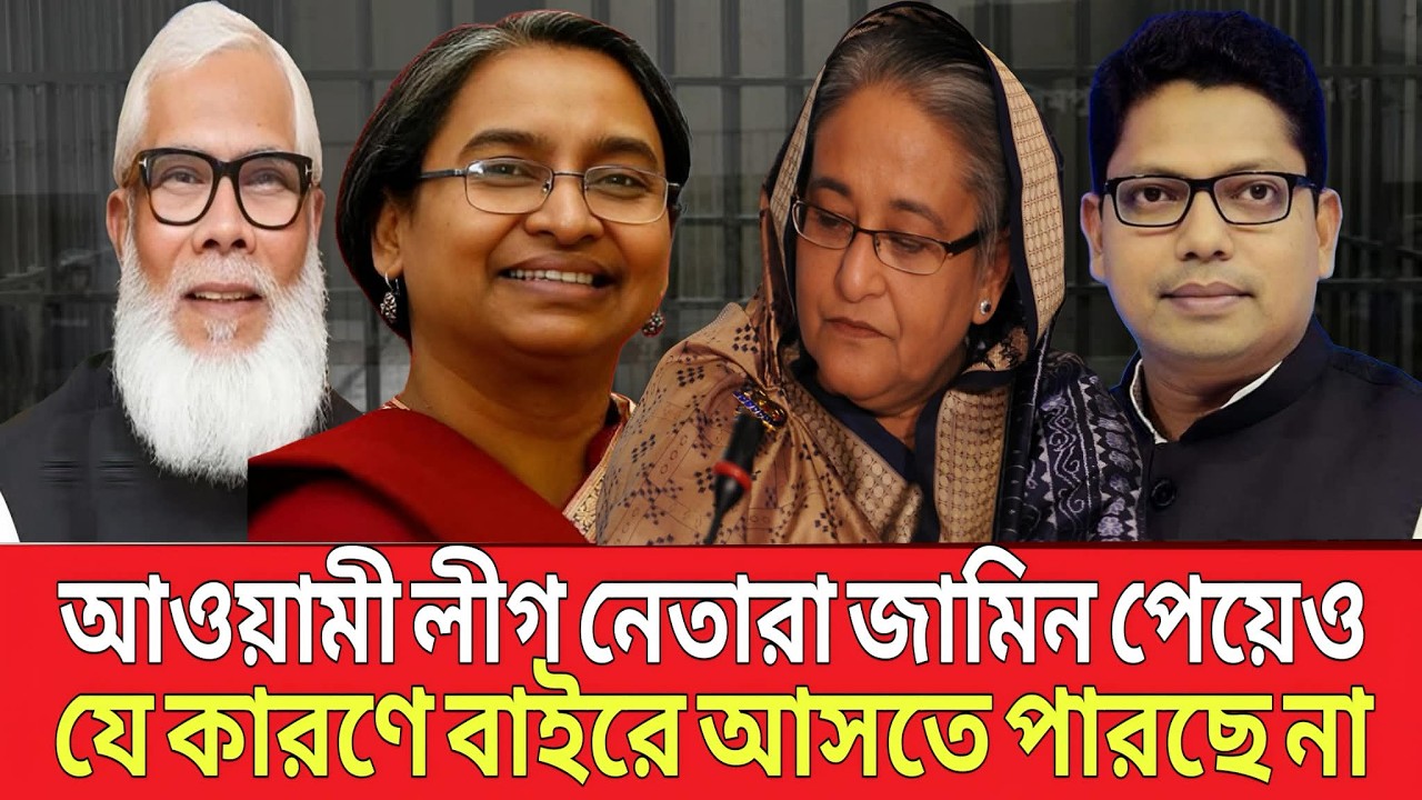 আওয়ামীলীগ নেতারা জা-মিন পেয়েও যে কারণে বা-ইরে আসতে পারছে না  talk