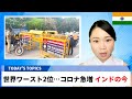 【インド最新】遂に世界2位…新型コロナ「第2波」真っ只中＜インドの今＞【インドニュース】