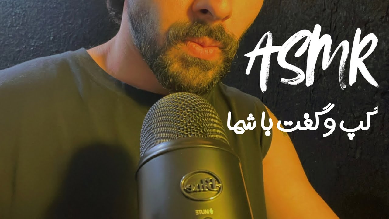یه گپ واقعی با شما + صداهای آروم کننده | ASMR فارسی