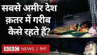 Qatar poor people: दुनिया के सबसे अमीर देशों में से एक में ग़रीबी कैसी है? (BBC Hindi)