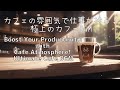 【作業用BGM】カフェの雰囲気で仕事が捗る！極上のカフェBGM Boost Your Productivity with Cafe Atmosphere! Ultimate Cafe BGM