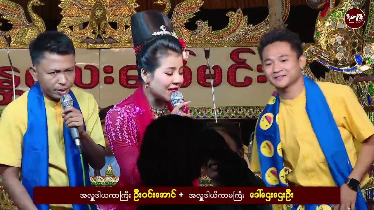 ဝါပန်ကျေးရွာ/ မင်းသမီးကေတုမတီဘိုမ နှင့် မန္တလေးဇော်မင်းဆိုင်း