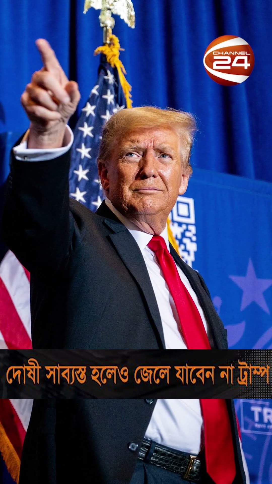 দোষী প্রমাণীত হলেও জেলে যাবেন না ট্রাম্প #DonaldTrump #USElection #Internationalnews #Channel24